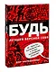 БУДЬ лучшей версией себя. Как обычные люди становятся выдающимися - фото 3