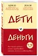 Дети и деньги. Как научить ребенка копить, зарабатывать, тратить, делиться и инвестировать - фото 3