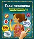Тело человека. Интерактивная энциклопедия - фото 1