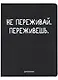 Дневник школьный GoodMark, "Не переживай" - фото 1