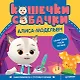 Кошечки-собачки. Знакомимся с профессиями: Алиса-модельер! Игры и задания от любимых героев - внутри под QR-кодом! - фото 1