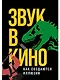 Звук в кино: Как создаются иллюзии - фото 1