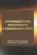 Противодействие преступности в социальной сфере. Сборник статей по материалам конференции 17 ноября 2020г. - фото 1