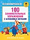 100 занимательных упражнений с буквами и звуками для детей 4-5 лет - фото 1