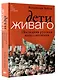 Дети Живаго. Последняя русская интеллигенция - фото 3