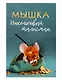 Кошельковый талисман Мышка кошелечница (Янтарь,Смола) (5х7) (КС №4) - фото 1