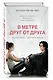 В метре друг от друга (кинообложка) - фото 3