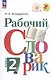 Рабочий словарик. 2 класс. Учебное пособие - фото 1