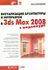 Визуализация архитектуры и интерьеров в 3ds Max - фото 1