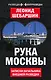 Рука Москвы. Записки начальника внешней разведки - фото 1
