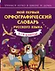 Мой первый орфографический словарь русского языка. 1-4 классы - фото 1