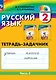 Русский язык. 2 класс. Тетрадь-задачник. В 3 частях. Часть 2 - фото 1