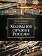 Холодное оружие России, 2-е изд. - фото 1