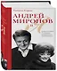 Андрей Миронов и я: роман-исповедь. 7-е изд., испр. и доп. - фото 3
