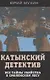 Катынский детектив. Все тайны убийства в смоленском лесу - фото 1