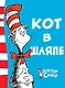 Кот в шляпе - фото 1