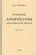 Учебник арифметики для начальной школы для 1-го класса. Часть I - фото 3