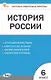 История России. 6 класс. Контрольно-измерительные материалы. ФГОС - фото 1