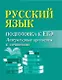 Русский язык. Подготовка к ЕГЭ. Литературные аргументы к сочинению - фото 1