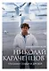 Николай Караченцов. Глазами семьи и друзей - фото 1