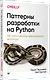 Паттерны разработки на Python: TDD, DDD и событийно-ориентированная архитектура - фото 2