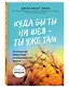 Куда бы ты ни шел - ты уже там. Осознанная медитация в повседневной жизни - фото 3