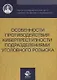 Особенности противодействия киберпреступности… (м) Михайлов - фото 1