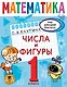 Математика. Числа и фигуры. 1 класс - фото 1