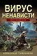 Вирус ненависти - фото 1