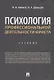 Психология профессиональной деятельности юриста. Учебник - фото 1