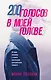 200 голосов в моей голове. История женщины с самым уникальным расстройством личности - фото 1