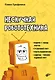 Нескучная робототехника - фото 1