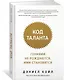 Код таланта. Гениями не рождаются, ими становятся - фото 2