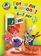 Готов ли я к школе? Диагностика для детей 6-7 лет - фото 1