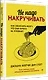 Не надо накручивать. Как объяснить мозгу, что вам ничего не угрожает - фото 2