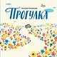 Прогулка - фото 1