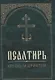 Псалтирь крупным шрифтом - фото 2