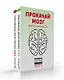 KenKen. Японская система тренировки мозга. Книга 1 - фото 3