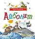 Айболит и другие сказки (илл. Антоненкова) - фото 1