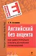 Английский без акцента. Как самостоятельно освоить английское произношение - фото 1