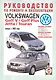 Volkswagen Golf V/Golf Plus/Jetta/Touran. Руководство по ремонту и эксплуатации. Бензиновые двигатели. Дизельные двигатели. Выпуск с 2003 года - фото 1