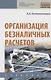 Организация безналичных расчетов. Учебник - фото 1