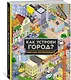 Как устроен город? Прогулка по мегаполису - фото 3