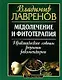 Медолечение и фитотерапия:Практические советы,рецепты,рекомендации - фото 1