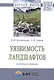 Уязвимость ландшафтов: понятие и оценка. Монография - фото 1