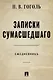 Записки сумасшедшего. Ежедневник - фото 1