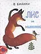 Лис и Мышонок: сказка - фото 6
