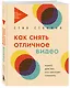 Как снять отличное видео. Книга для тех, кто мечтает снимать (бежевое оформление) - фото 3