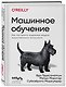 Машинное обучение. Как построить надежные модели искусственного интеллекта - фото 3
