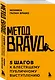 Метод BRAVO. 5 шагов к блестящему публичному выступлению - фото 3